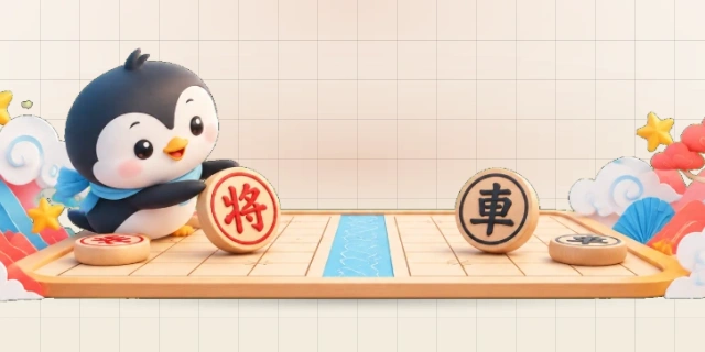 中国象棋